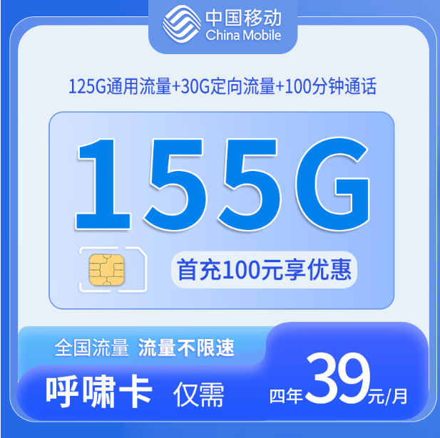 广东移动呼啸卡155G流量套餐海报展示